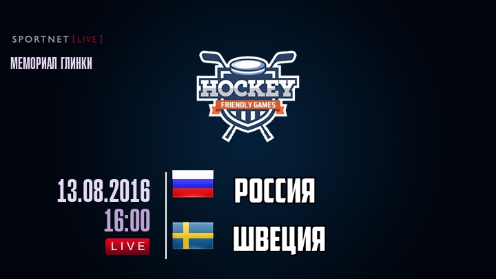 Россия — Швеция, смотреть онлайн 13 августа 2016