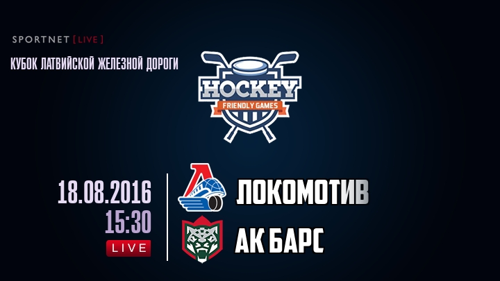 Локомотив — Ак Барс, смотреть онлайн 18 августа 2016