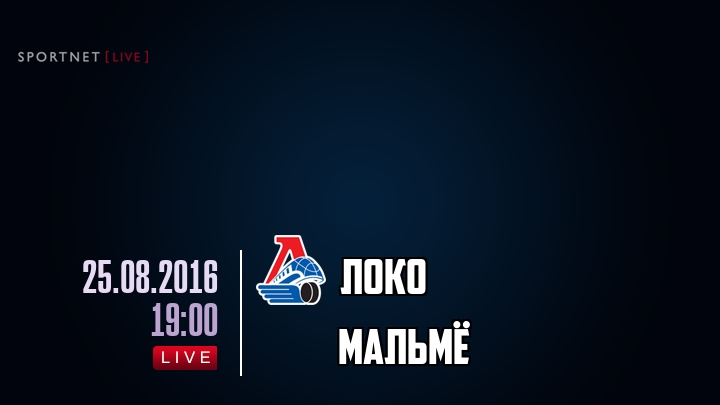 Локо — Мальмё, смотреть онлайн 25 августа 2016