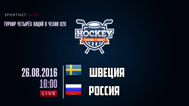 Швеция — Россия, смотреть онлайн 26 августа 2016