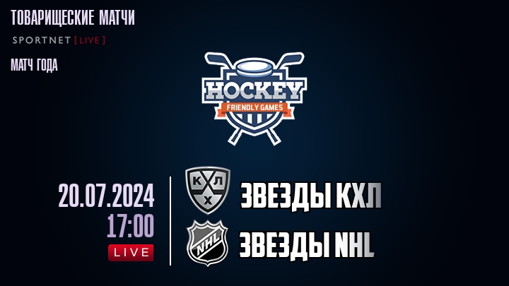 Звезды КХЛ - Звезды NHL - смотреть онлайн 20 июля 2024