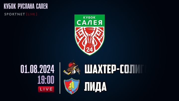 Шаxтер-Солигорск — Лида, смотреть онлайн 1 августа 2024