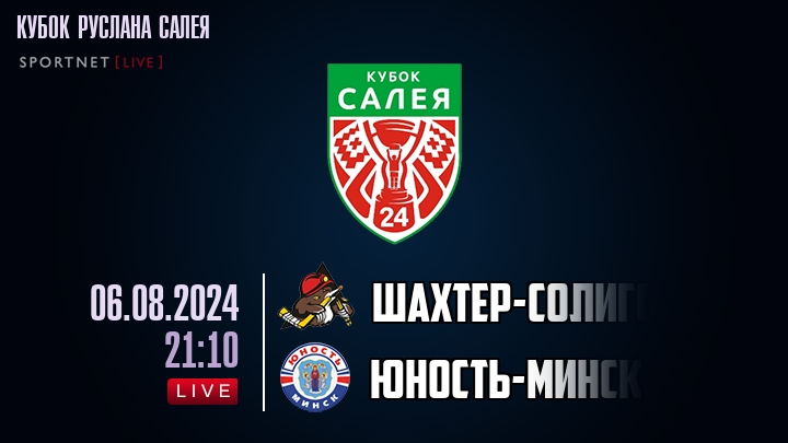 Шаxтер-Солигорск — Юность-Минск, смотреть онлайн 6 августа 2024