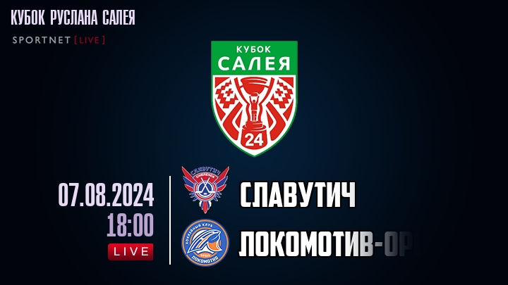 Славутич — Локомотив-Орша, смотреть онлайн 7 августа 2024