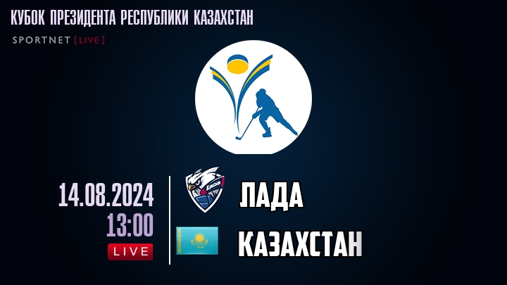 Лада — Казахстан, смотреть онлайн 14 августа 2024