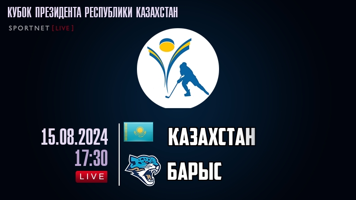 Казахстан — Барыс, смотреть онлайн 15 августа 2024