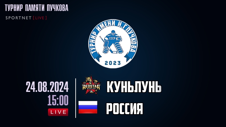 Куньлунь Ред Стар - Россия - смотреть онлайн 24 августа 2024