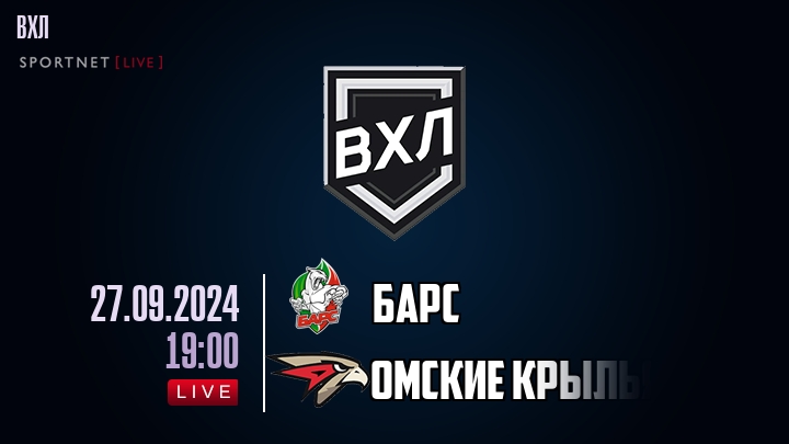 Барс - Омские Крылья - смотреть онлайн 27 сентября 2024