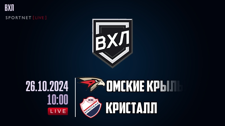 Омские Крылья - Кристалл - смотреть онлайн 26 октября 2024