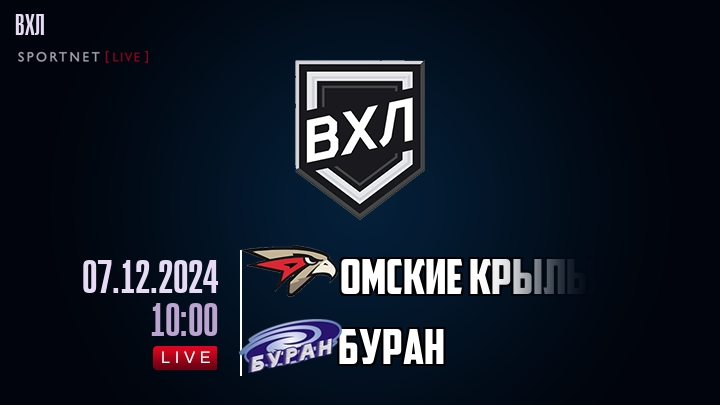 Омские Крылья - Буран - смотреть онлайн 7 декабря 2024