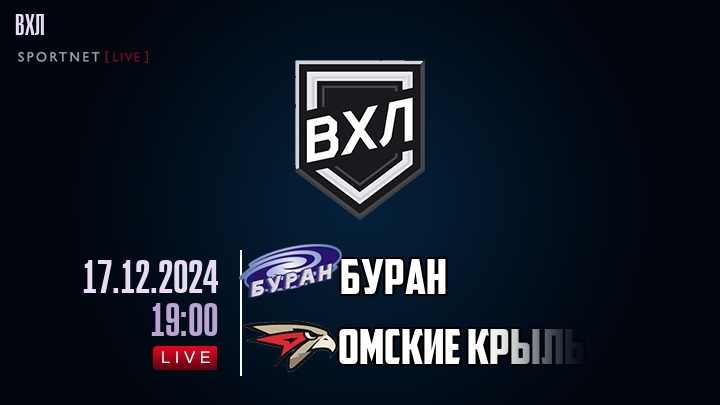 Буран - Омские Крылья - смотреть онлайн 17 декабря 2024