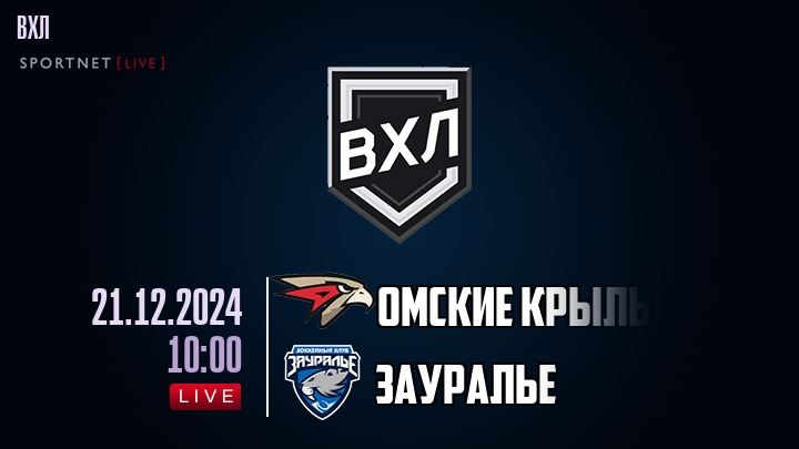 Омские Крылья - Зауралье - смотреть онлайн 21 декабря 2024