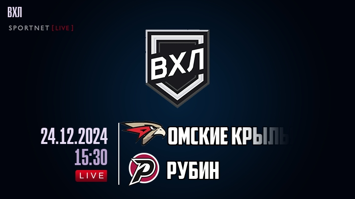 Омские Крылья - Рубин - смотреть онлайн 24 декабря 2024