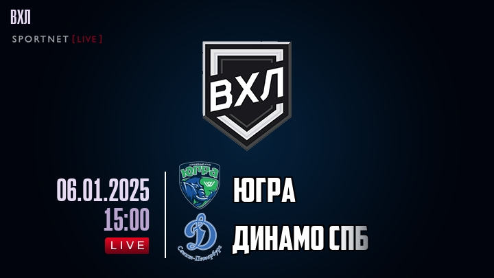 Югра - Динамо Спб хайлайты 2025-01-06