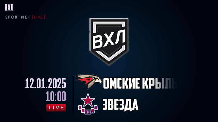 Омские Крылья — Звезда, смотреть онлайн 12 января 2025