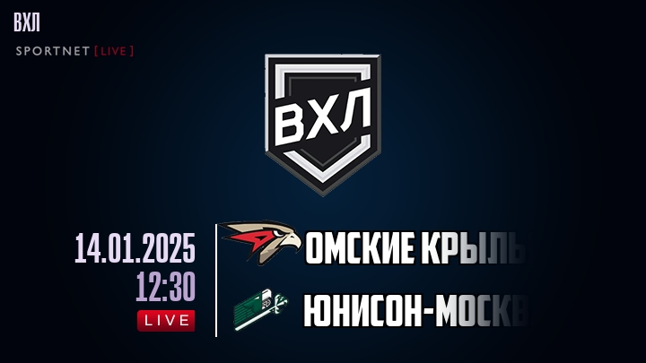 Омские Крылья - Юнисон-Москва - смотреть онлайн 14 января 2025