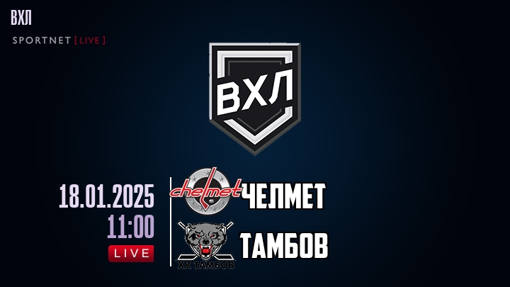 Челмет - Тамбов хайлайты 2025-01-18