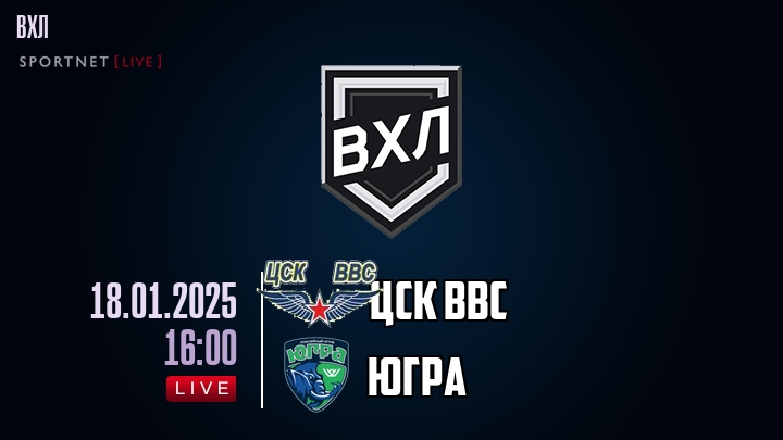 ЦСК ВВС - Югра хайлайты 2025-01-18