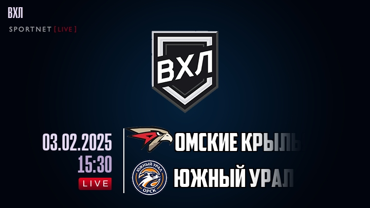 Омские Крылья - Южный Урал - смотреть онлайн 3 февраля 2025