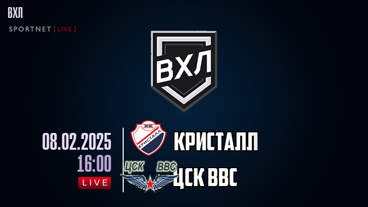 Кристалл — ЦСК ВВС, смотреть онлайн 8 февраля 2025