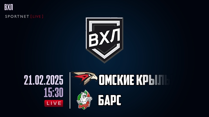 Омские Крылья — Барс, смотреть онлайн 21 февраля 2025