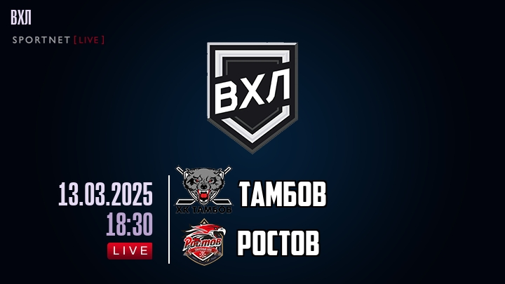 Тамбов - Ростов хайлайты 2025-03-13