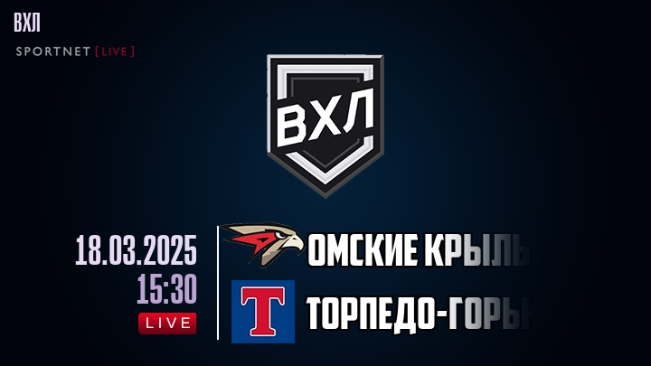 Омские Крылья - Торпедо-Горький - смотреть онлайн 18 марта 2025