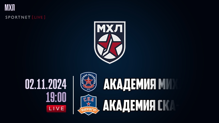 Академия Михайлова Юниор — Академия СКА-Юниор, смотреть онлайн 2 ноября 2024