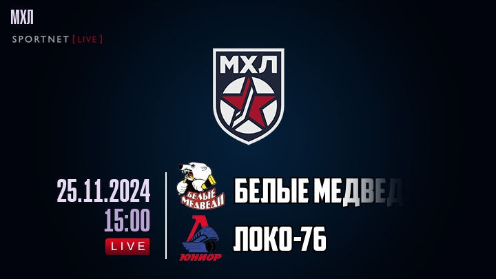 Белые Медведи — Локо-76, смотреть онлайн 25 ноября 2024