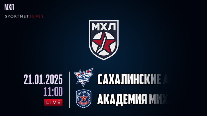 Сахалинские Акулы — Академия Михайлова Юниор, смотреть онлайн 21 января 2025