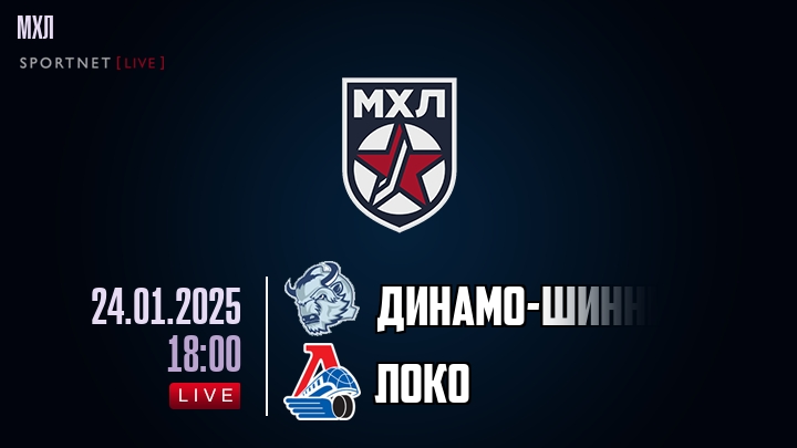 Динамо-Шинник — Локо, смотреть онлайн 24 января 2025