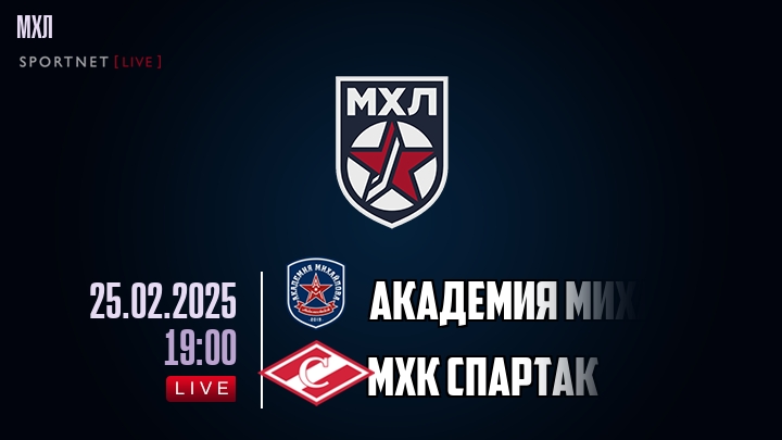 Академия Михайлова Юниор — МХК Спартак, смотреть онлайн 25 февраля 2025