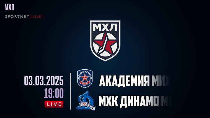 Академия Михайлова Юниор — МХК Динамо Мск, смотреть онлайн 3 марта 2025