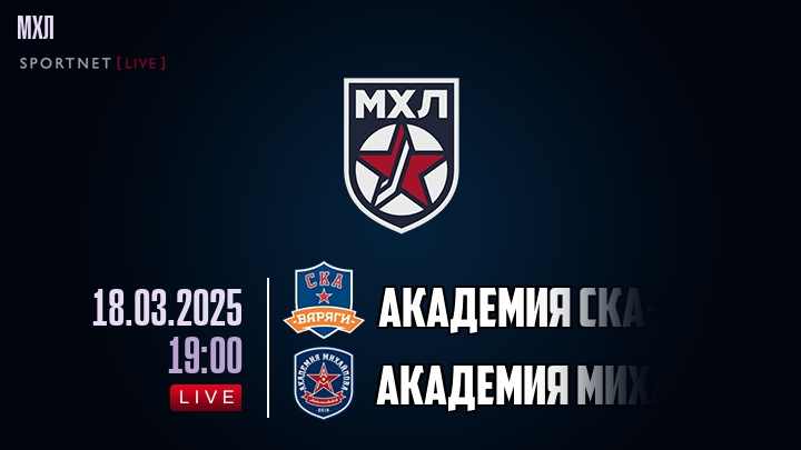 Академия СКА-Юниор — Академия Михайлова Юниор, смотреть онлайн 18 марта 2025