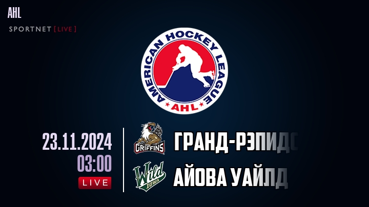 Гранд-Рэпидс - Айова Уайлд - смотреть онлайн 23 ноября 2024