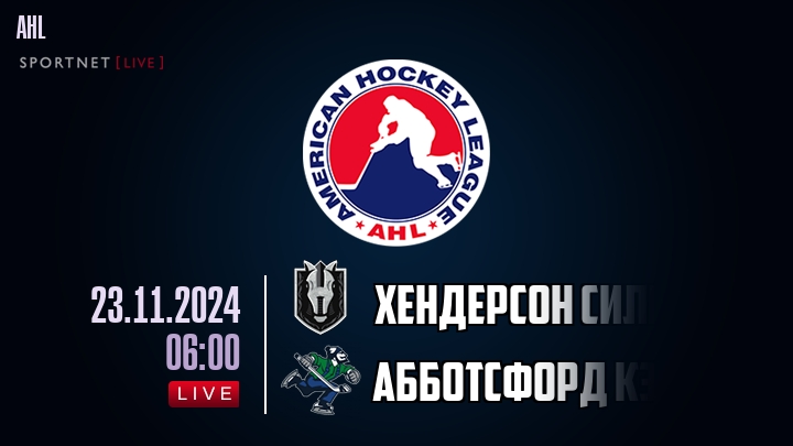 Хендерсон Сильвер Найтс - Абботсфорд Кэнакс - смотреть онлайн 23 ноября 2024