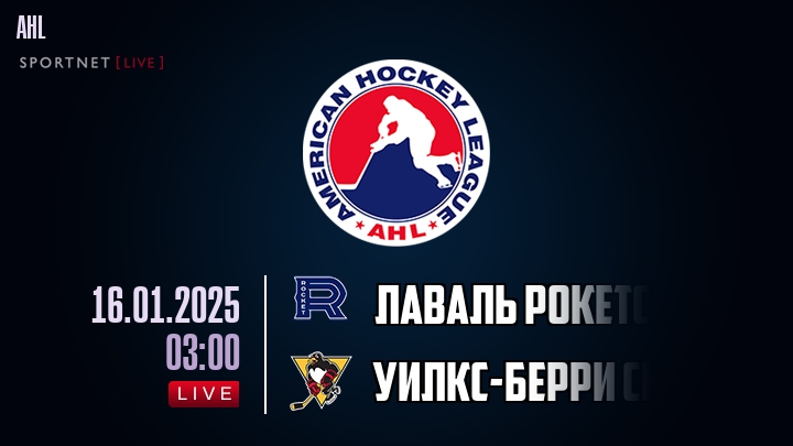 Лаваль Рокетс - Уилкс-Берри Скрэнтон хайлайты 2025-01-16