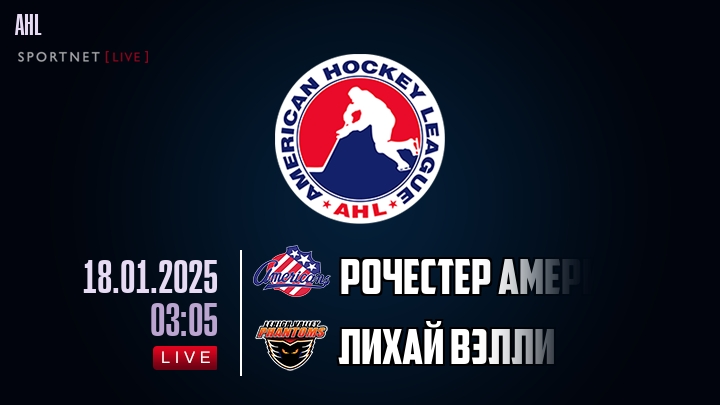 Рочестер Американс - Лихай Вэлли хайлайты 2025-01-18