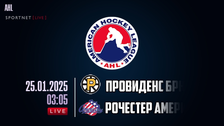 Провиденс Брюинз - Рочестер Американс хайлайты 2025-01-25