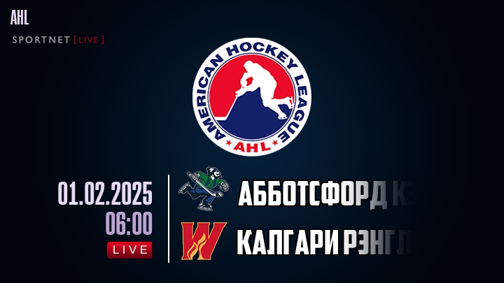 Абботсфорд Кэнакс - Калгари Рэнглерс хайлайты 2025-02-01