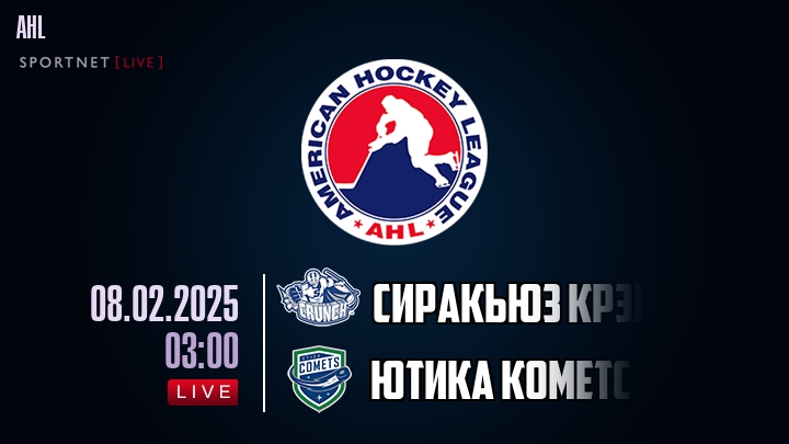 Сиракьюз Крэнч - Ютика Кометс хайлайты 2025-02-08