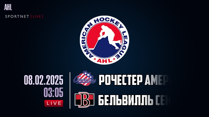 Рочестер Американс - Бельвилль Сенаторз хайлайты 2025-02-08