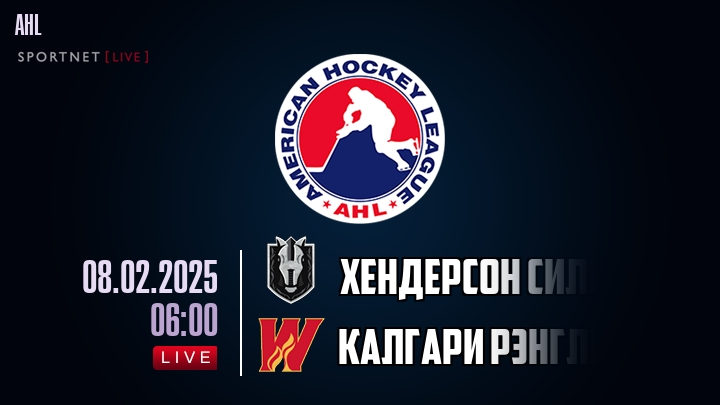 Хендерсон Сильвер Найтс - Калгари Рэнглерс хайлайты 2025-02-08