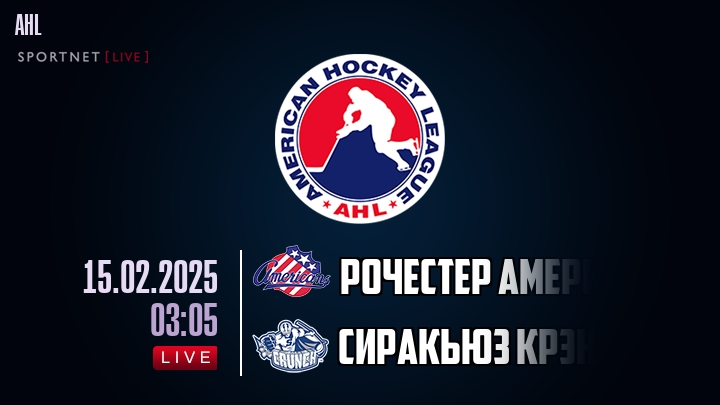 Рочестер Американс - Сиракьюз Крэнч хайлайты 2025-02-15