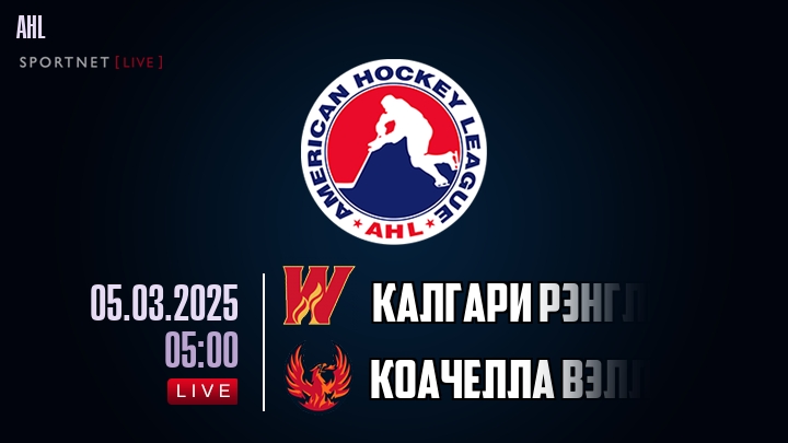 Калгари Рэнглерс - Коачелла Вэлли Файрбердс хайлайты 2025-03-05