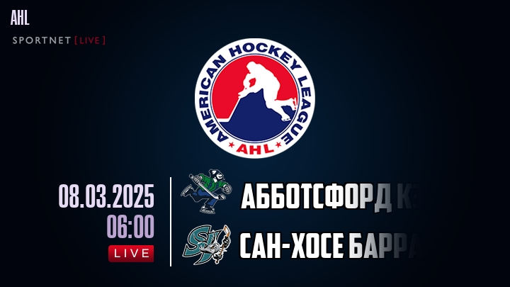 Абботсфорд Кэнакс - Сан-Хосе Барракуда хайлайты 2025-03-08