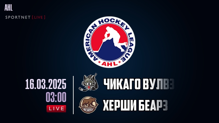 Чикаго Вулвз - Херши Беарз хайлайты 2025-03-16