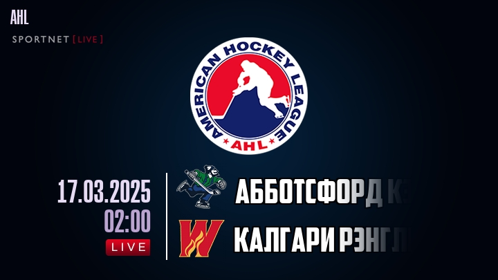 Абботсфорд Кэнакс - Калгари Рэнглерс хайлайты 2025-03-17