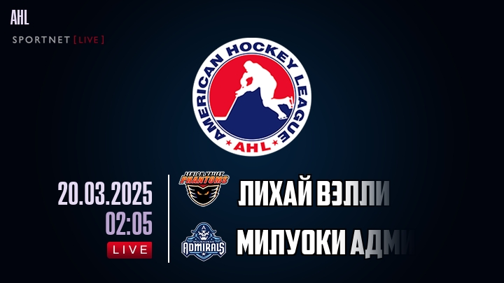 Лихай Вэлли - Милуоки Адмиралс хайлайты 2025-03-20