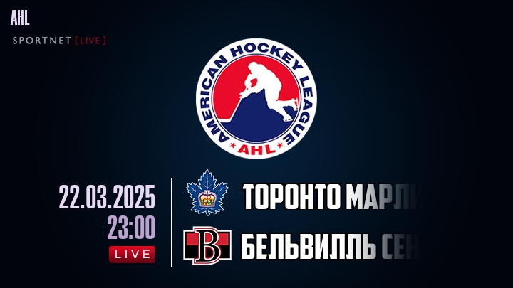 Торонто Марлис - Бельвилль Сенаторз хайлайты 2025-03-22